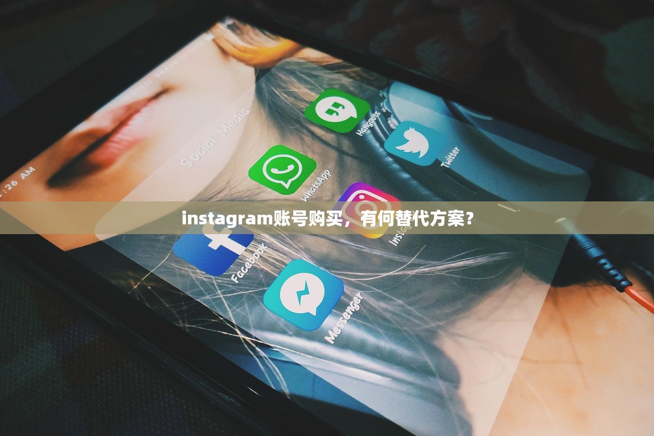 instagram账号购买,有何替代方案?