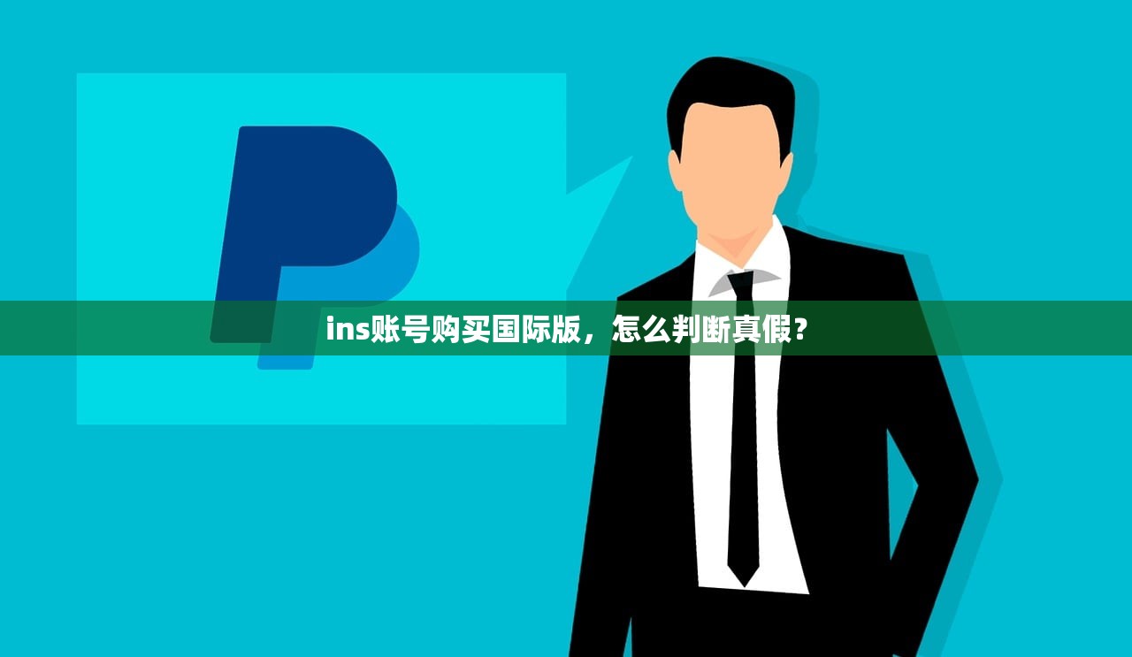 ins账号购买国际版,怎么判断真假?