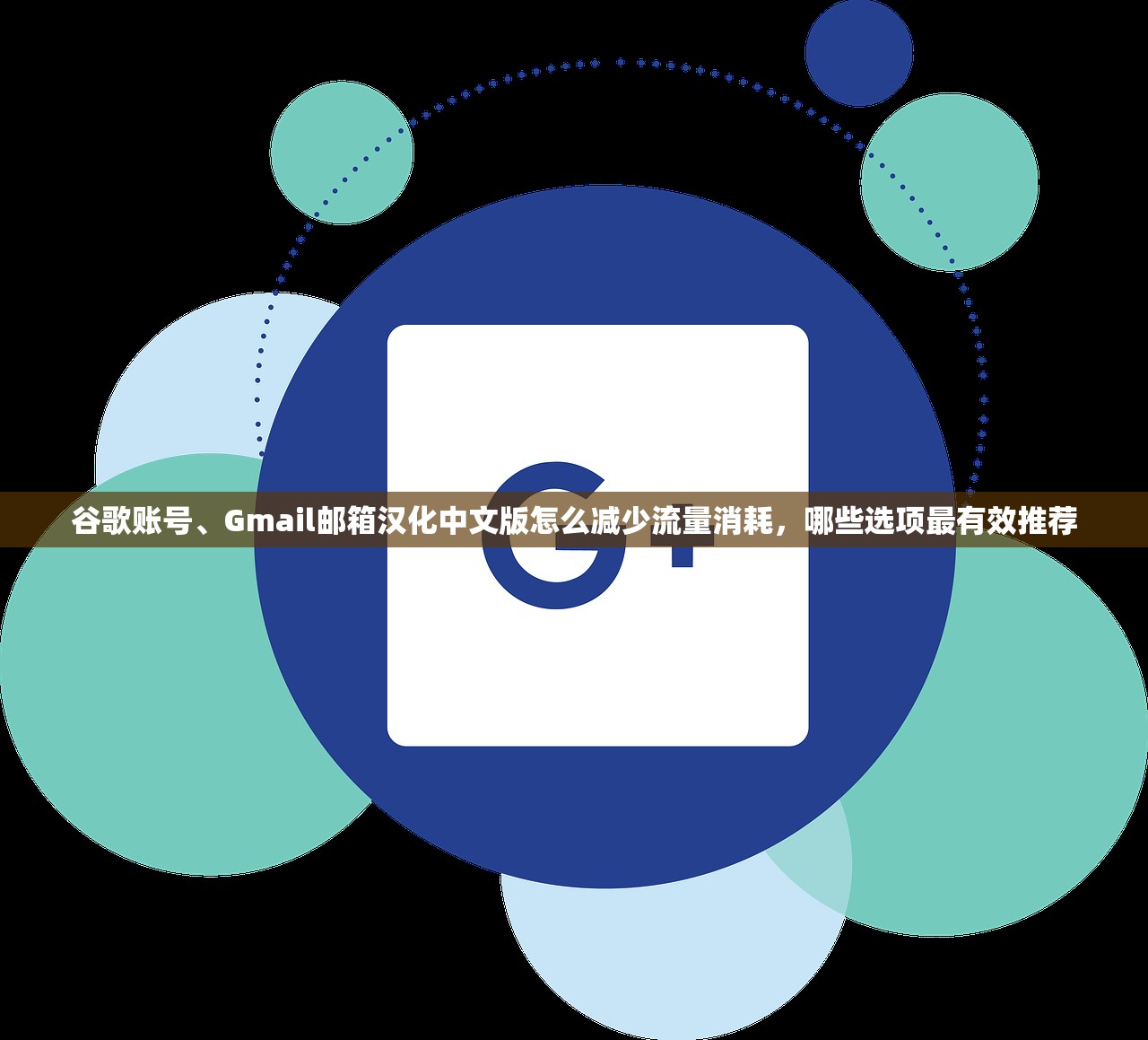 谷歌账号、Gmail邮箱汉化中文版怎么减少流量消耗,哪些选项最有效推荐