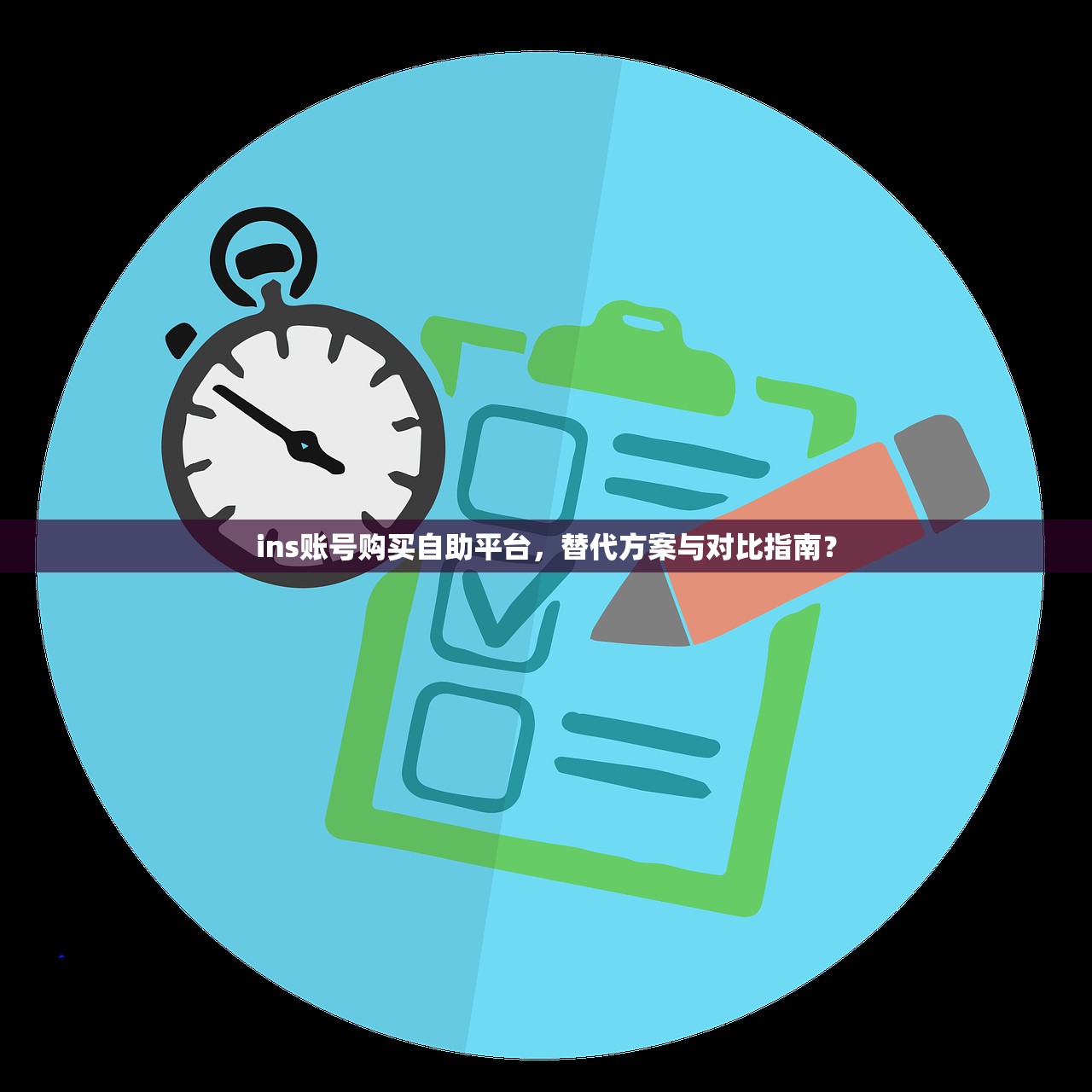 ins账号购买自助平台,替代方案与对比指南?