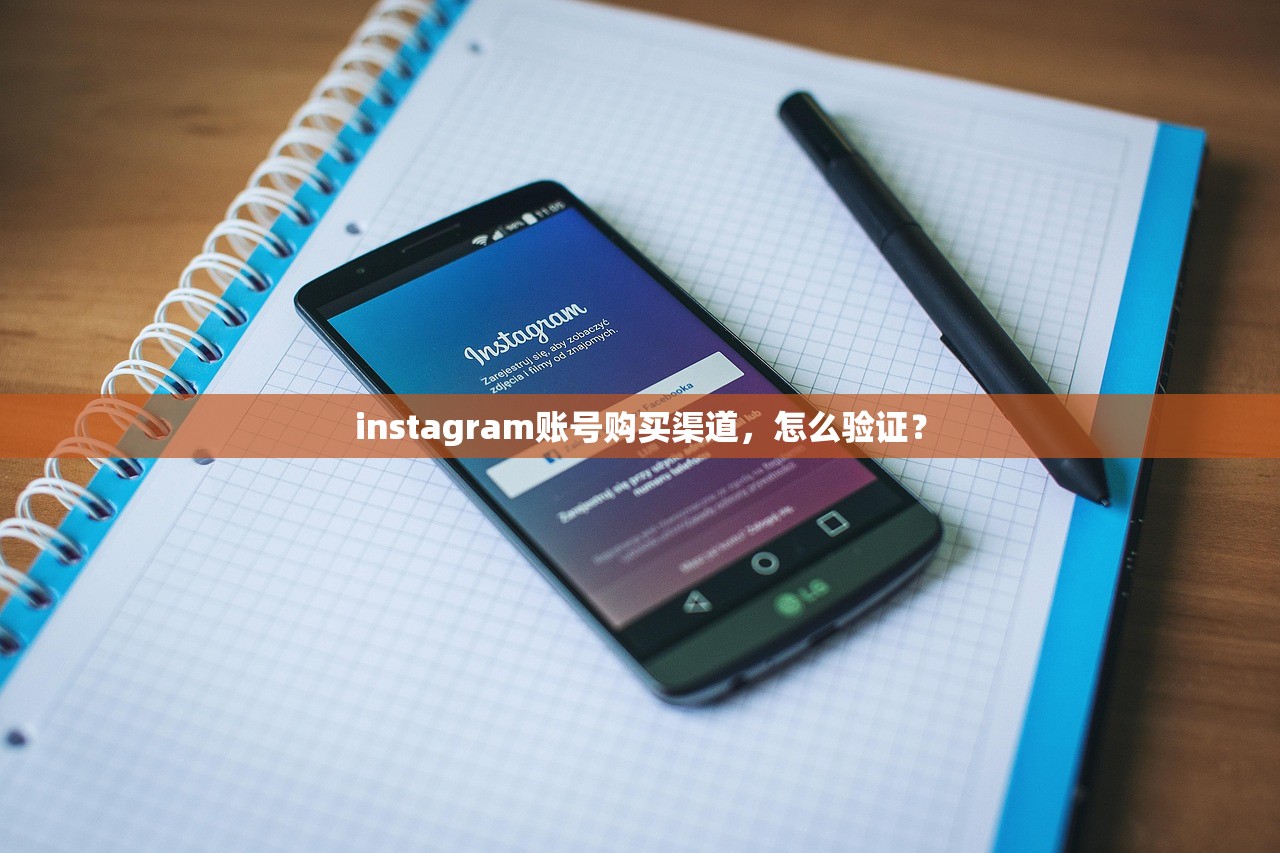 instagram账号购买渠道,怎么验证?