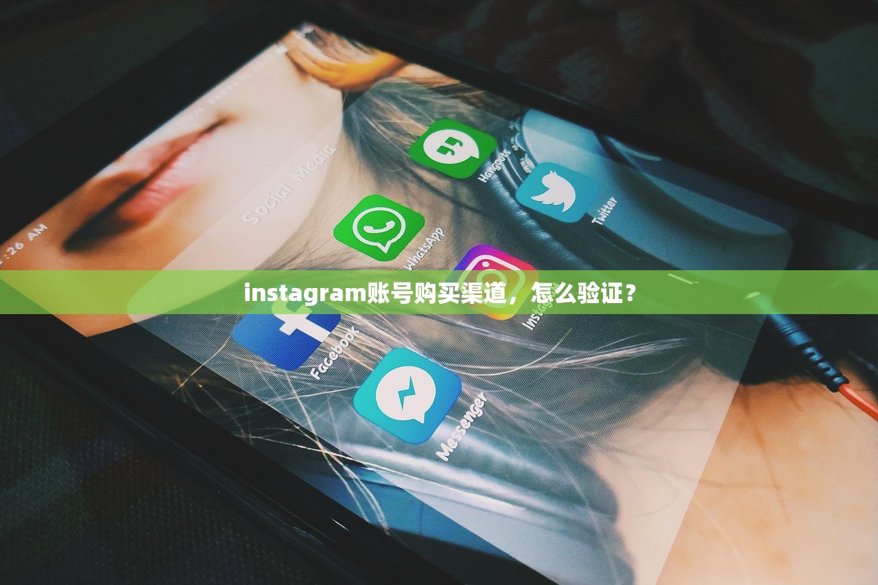 instagram账号购买渠道,怎么验证?