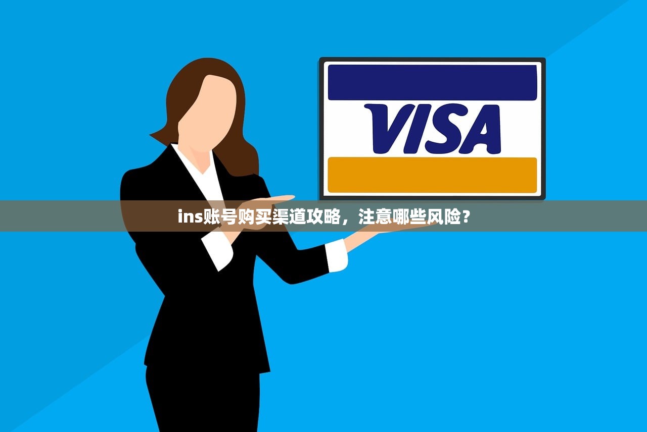 ins账号购买渠道攻略，注意哪些风险？