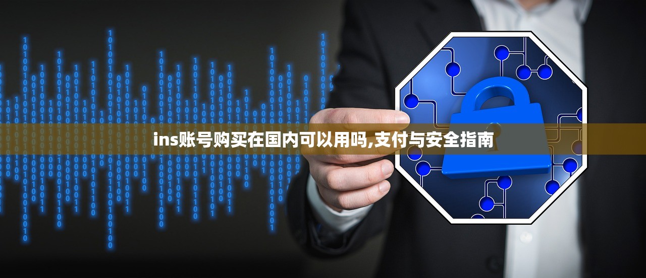 ins账号购买在国内可以用吗,支付与安全指南