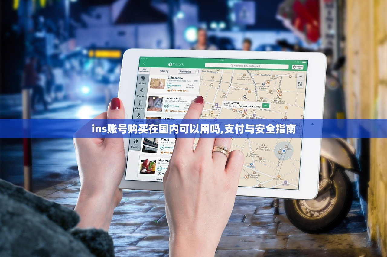 ins账号购买在国内可以用吗,支付与安全指南