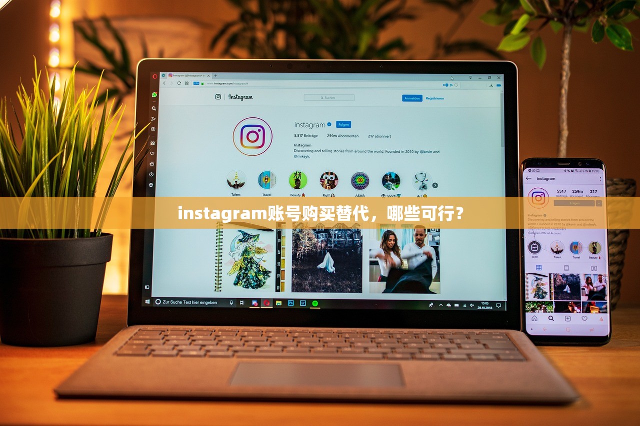 instagram账号购买替代，哪些可行？