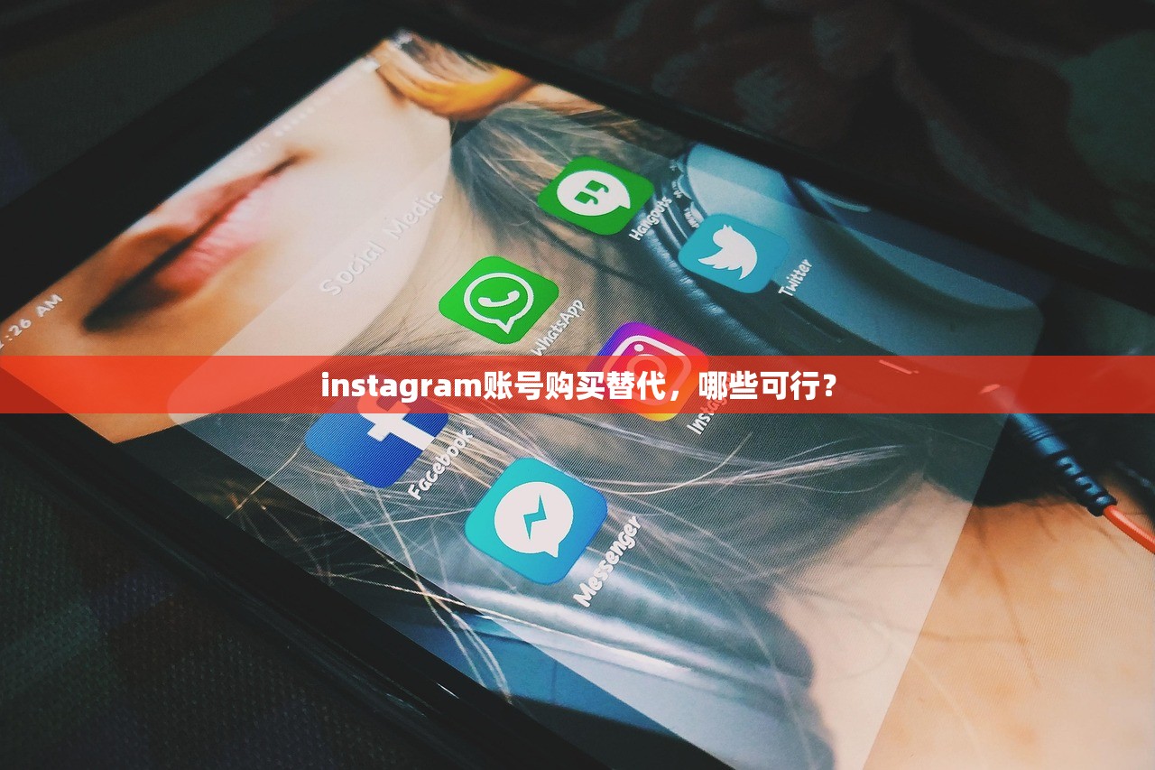 instagram账号购买替代,哪些可行?
