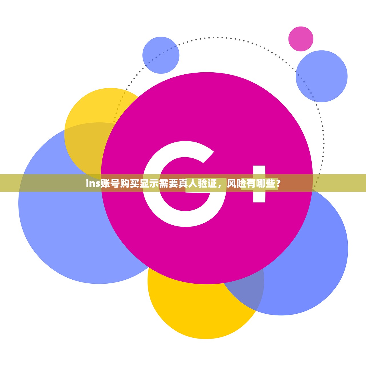 ins账号购买显示需要真人验证,风险有哪些?