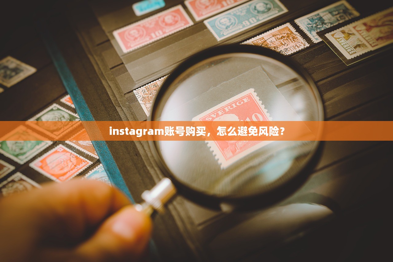 instagram账号购买,怎么避免风险?