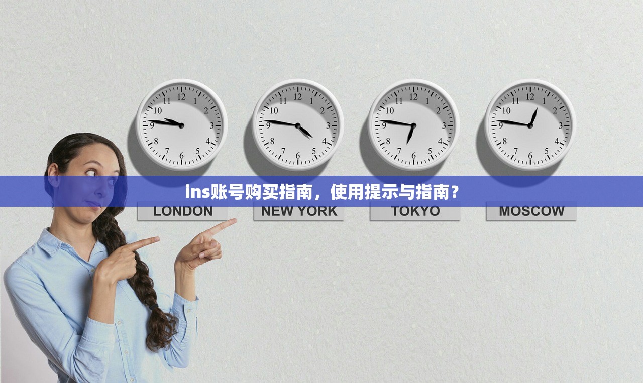 ins账号购买指南,使用提示与指南?