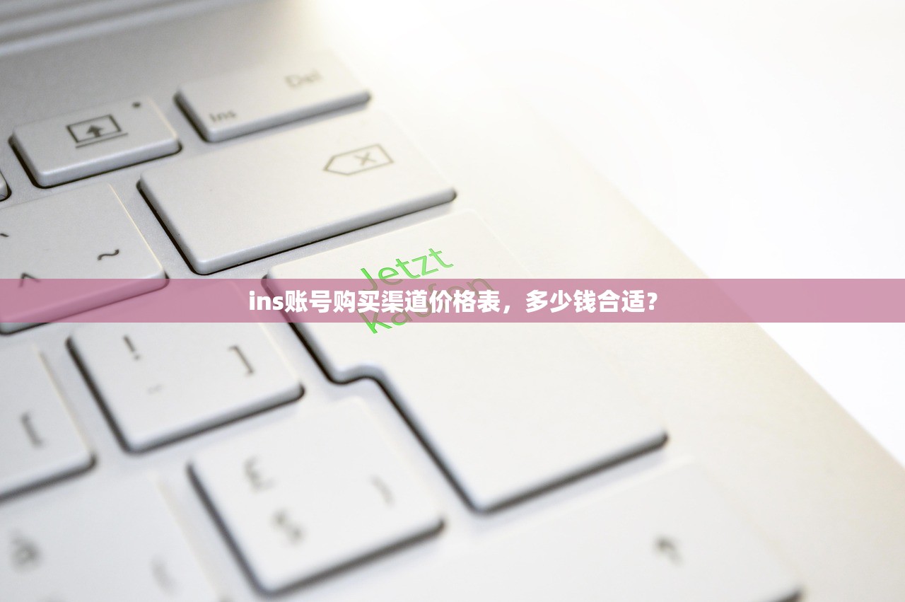 ins账号购买渠道价格表，多少钱合适？