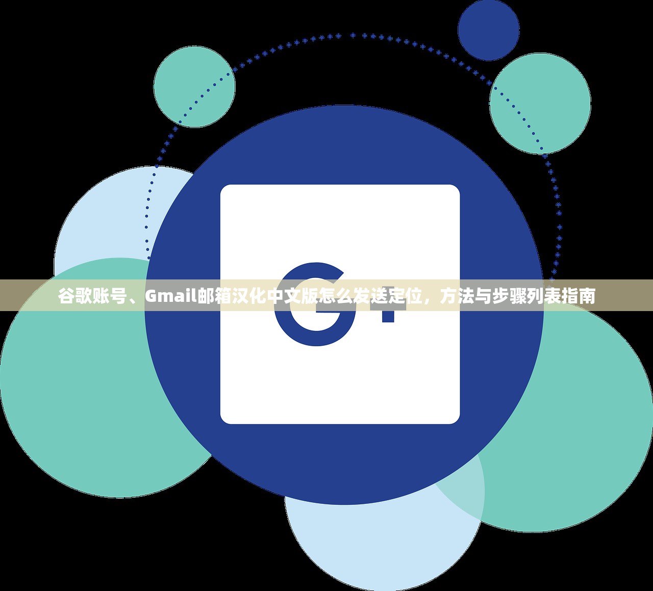 谷歌账号、Gmail邮箱汉化中文版怎么发送定位,方法与步骤列表指南