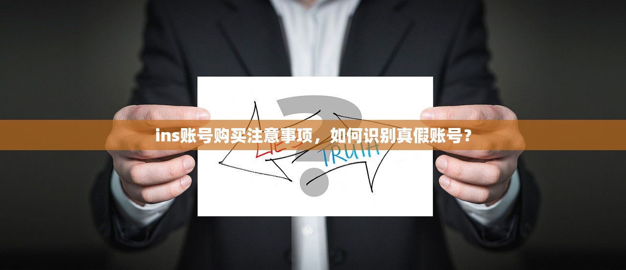 ins账号购买注意事项,如何识别真假账号?