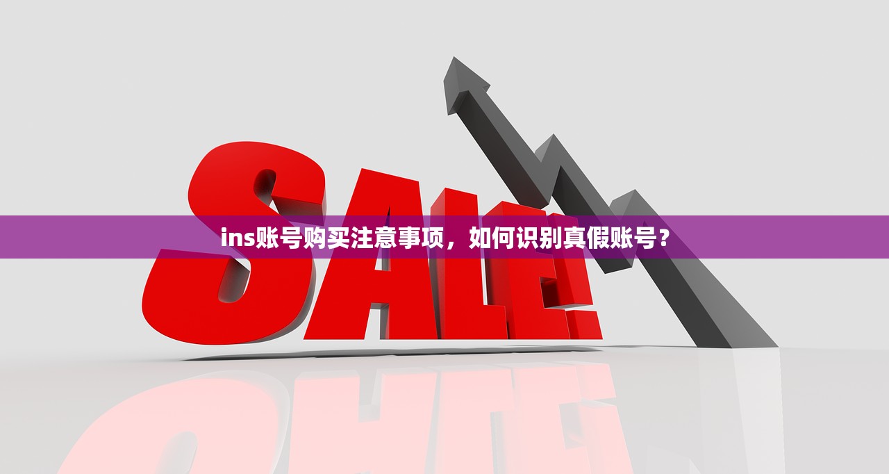 ins账号购买注意事项,如何识别真假账号?