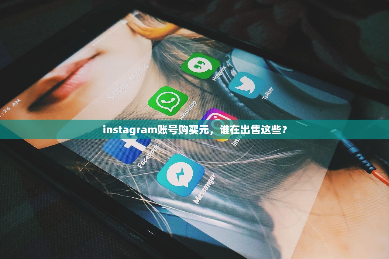 instagram账号购买元,谁在出售这些?