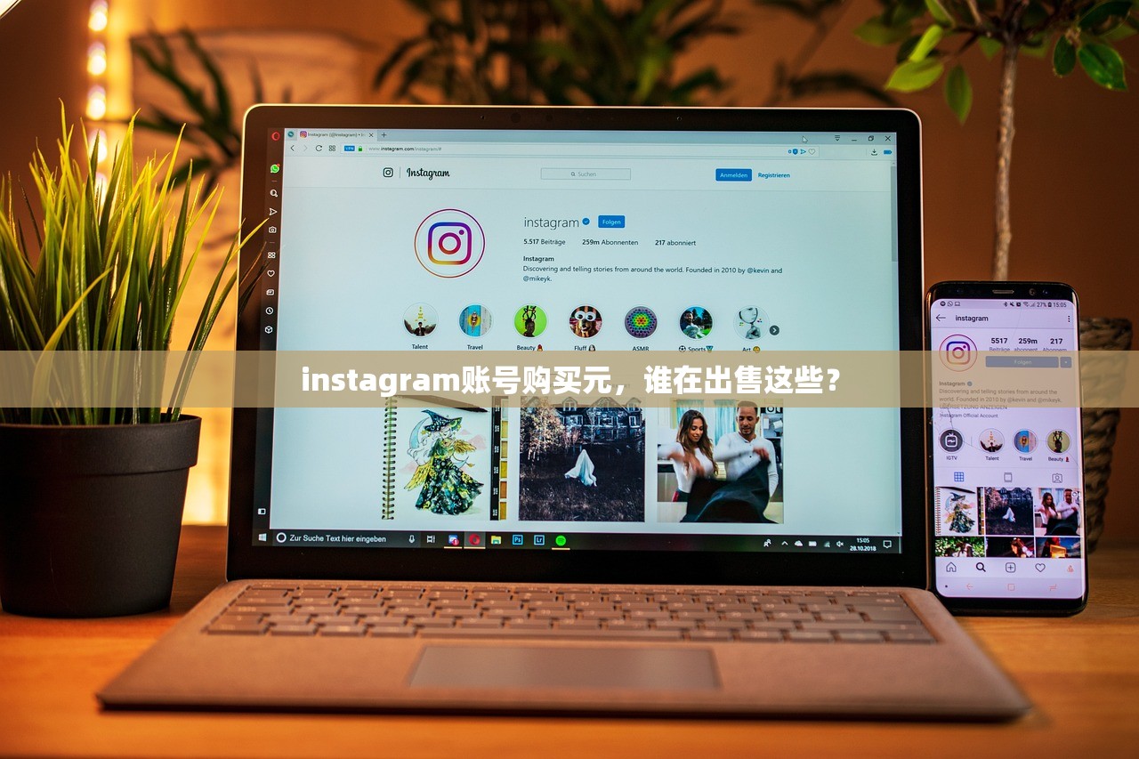 instagram账号购买元,谁在出售这些?
