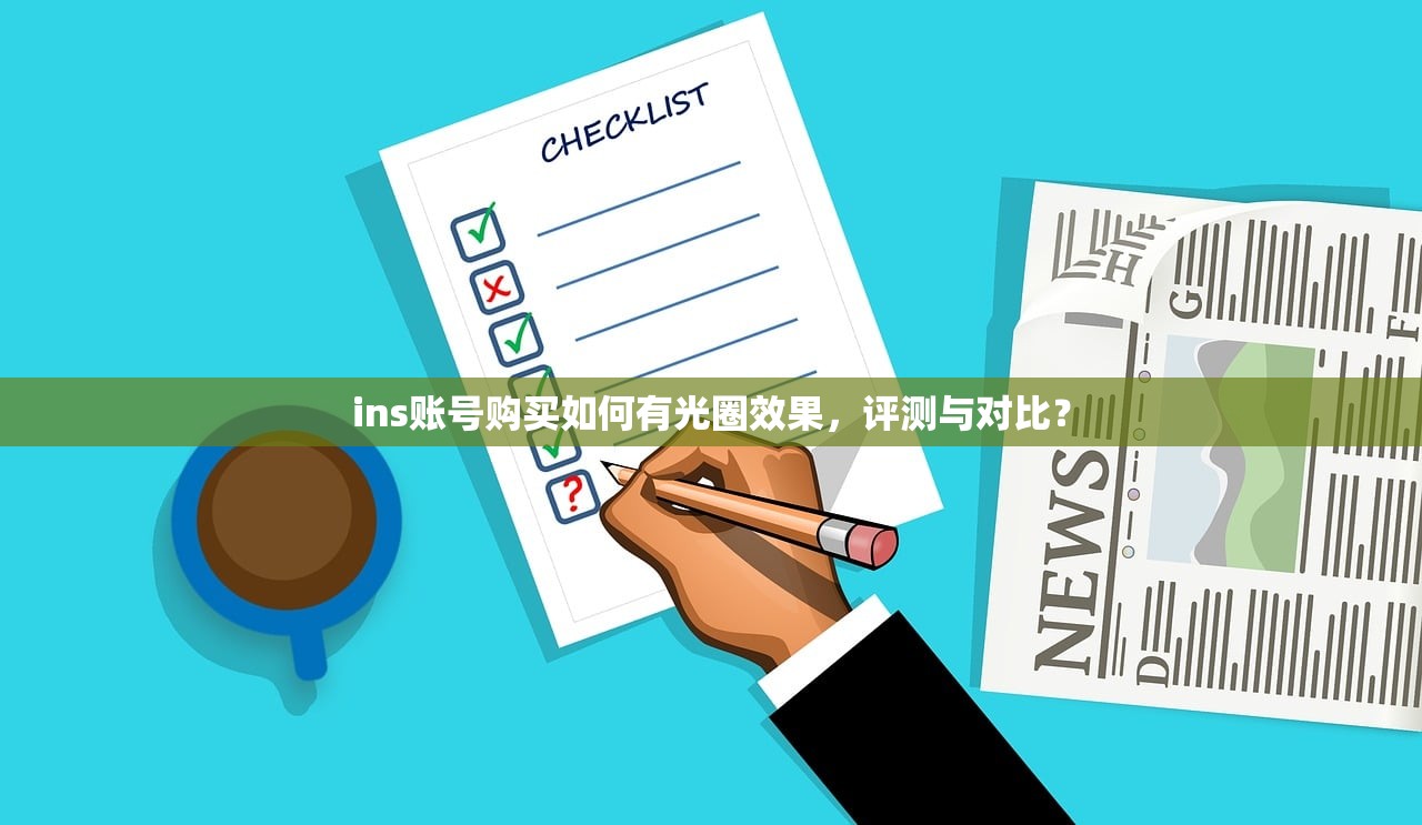 ins账号购买如何有光圈效果,评测与对比?