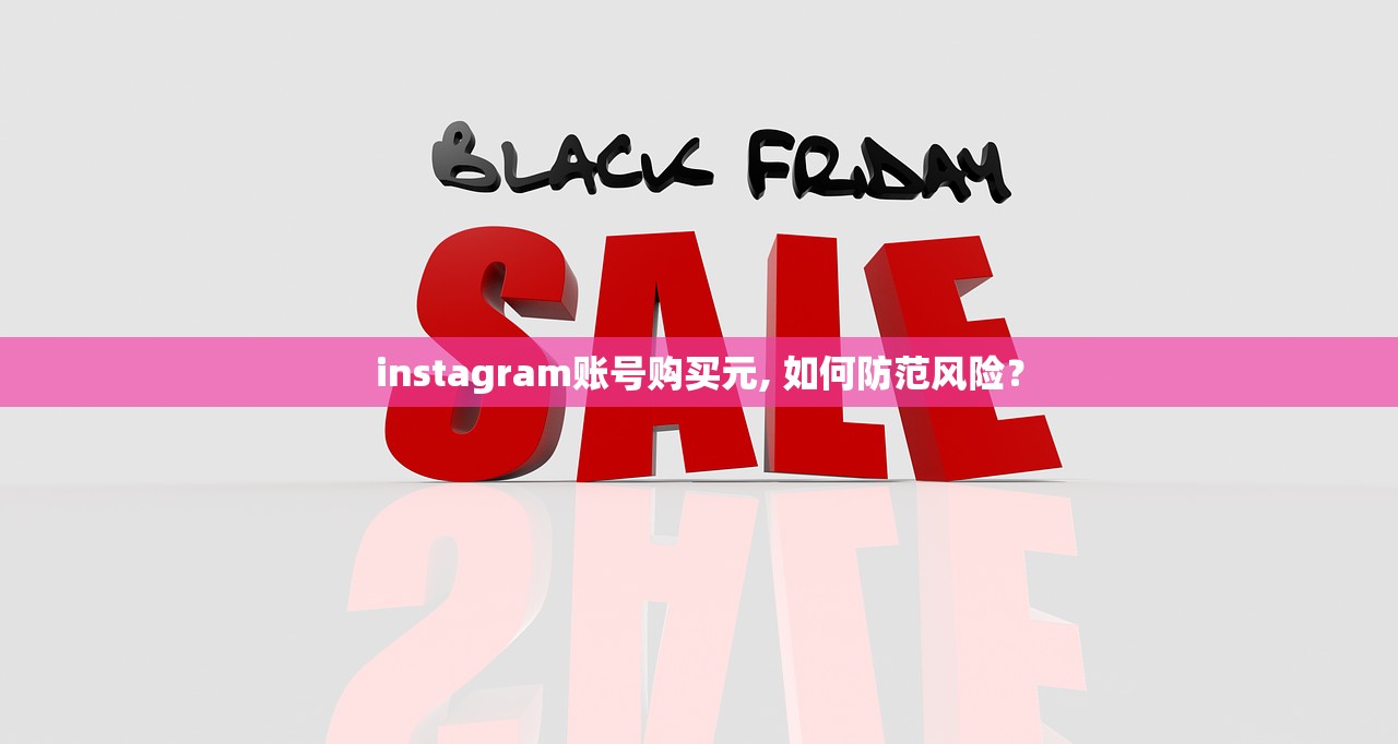 instagram账号购买元, 如何防范风险?
