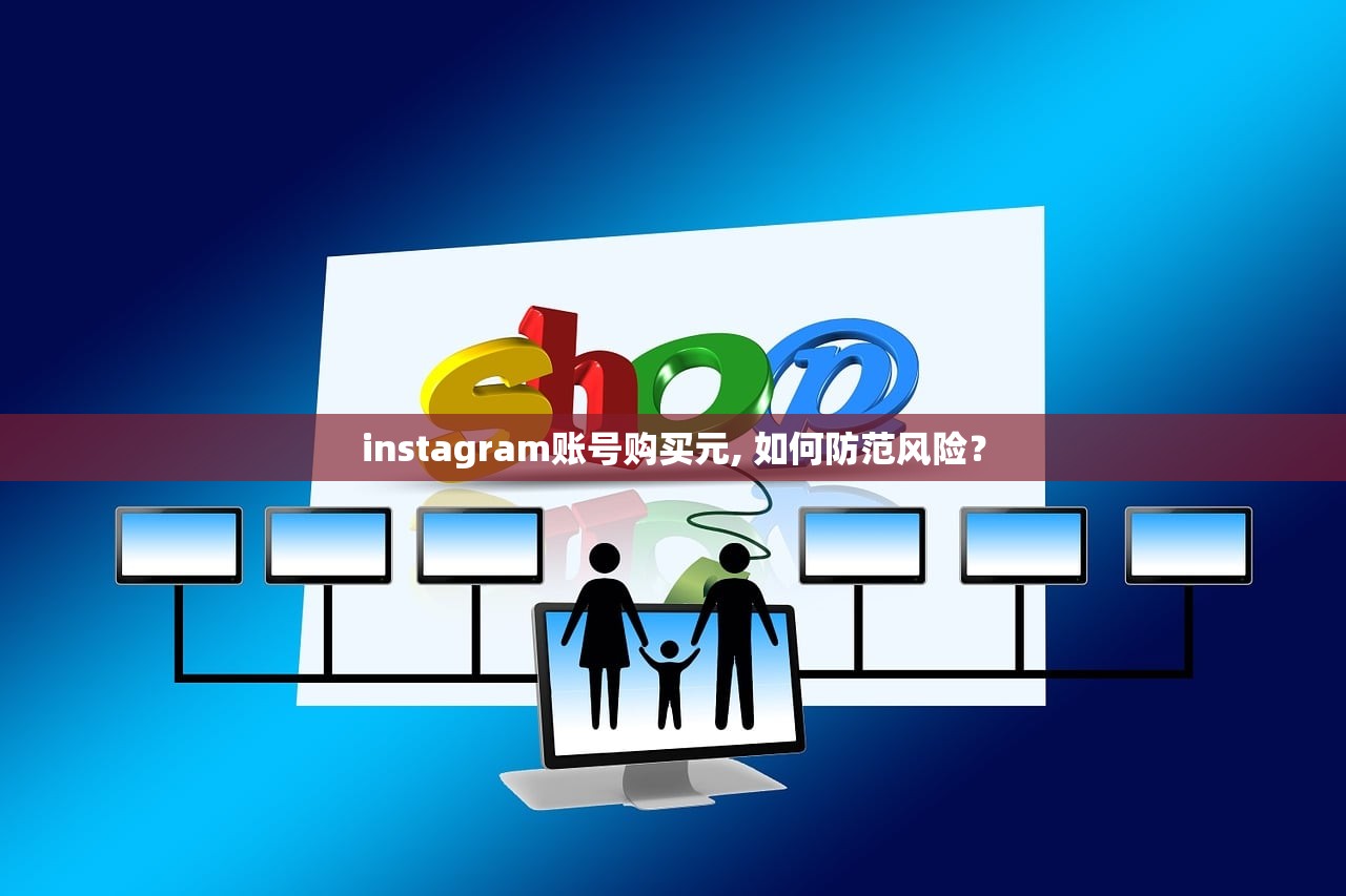 instagram账号购买元, 如何防范风险?