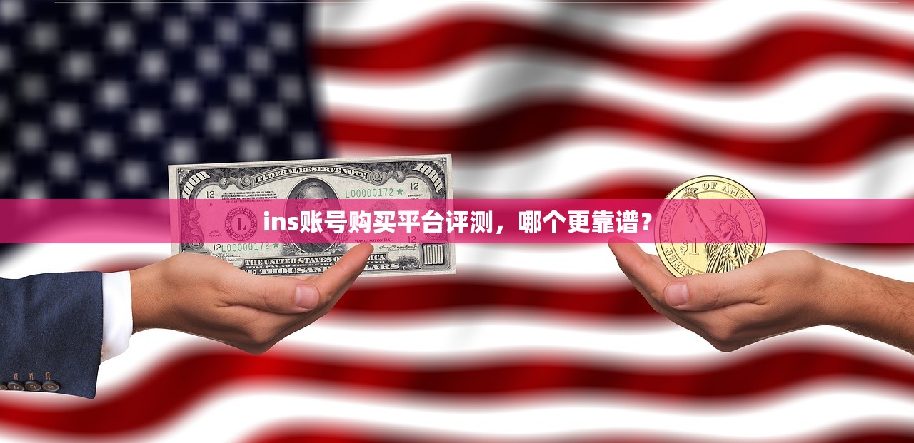 ins账号购买平台评测,哪个更靠谱?