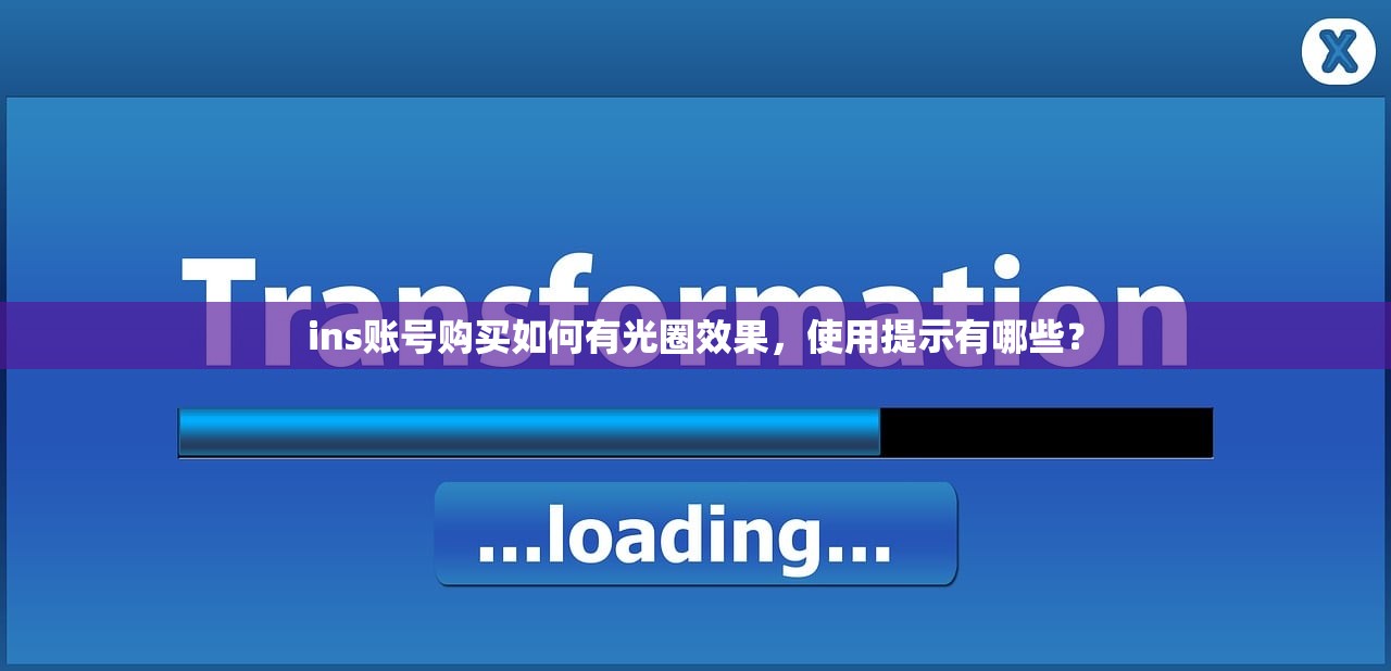 ins账号购买如何有光圈效果,使用提示有哪些?