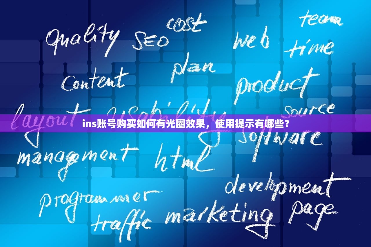 ins账号购买如何有光圈效果,使用提示有哪些?