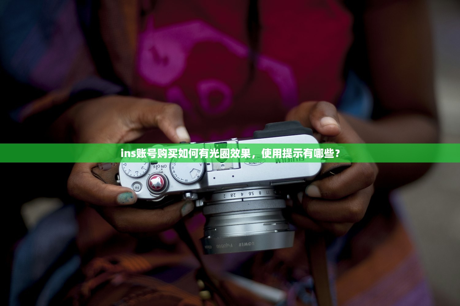 ins账号购买如何有光圈效果,使用提示有哪些?