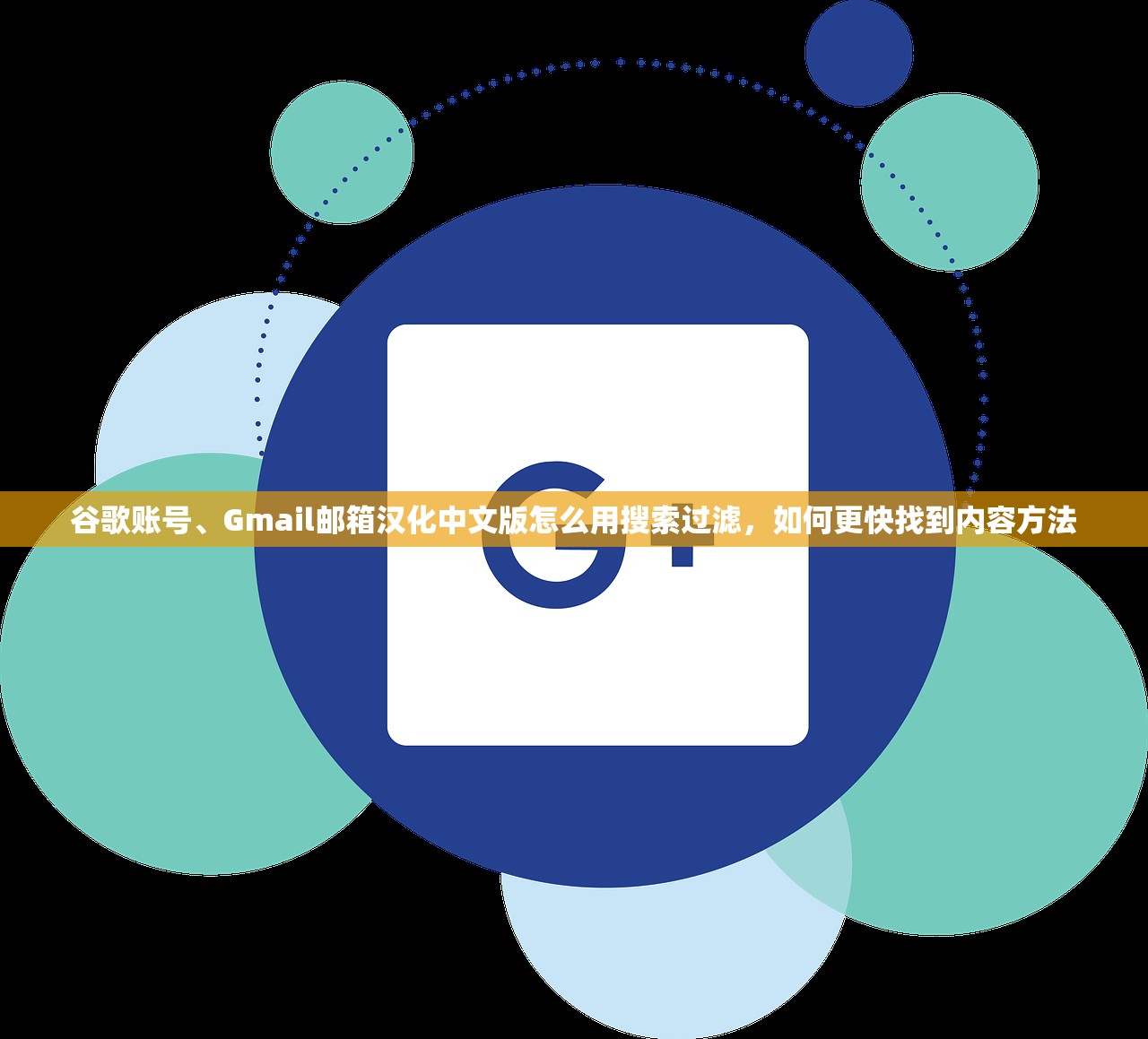 谷歌账号、Gmail邮箱汉化中文版怎么用搜索过滤,如何更快找到内容方法