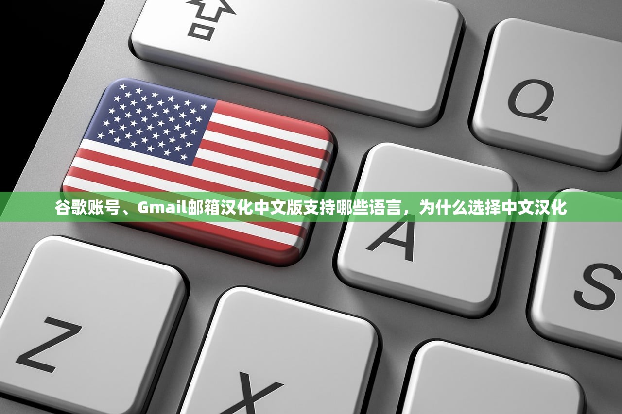 谷歌账号、Gmail邮箱汉化中文版支持哪些语言,为什么选择中文汉化