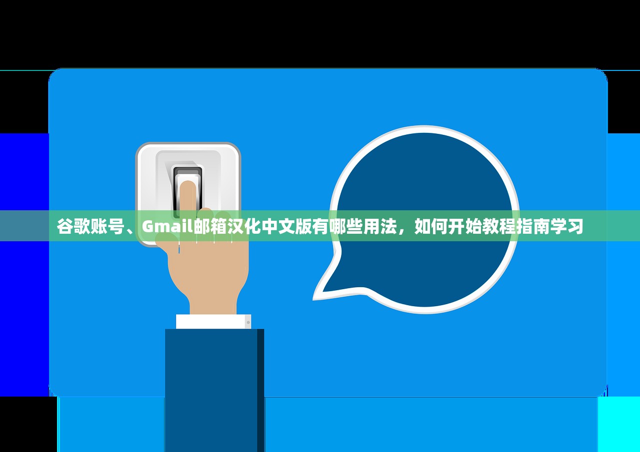 谷歌账号、Gmail邮箱汉化中文版有哪些用法,如何开始教程指南学习