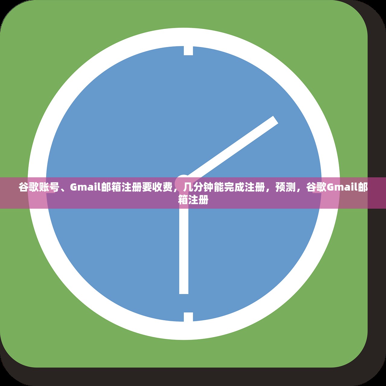 谷歌账号、Gmail邮箱注册要收费,几分钟能完成注册,预测,谷歌Gmail邮箱注册