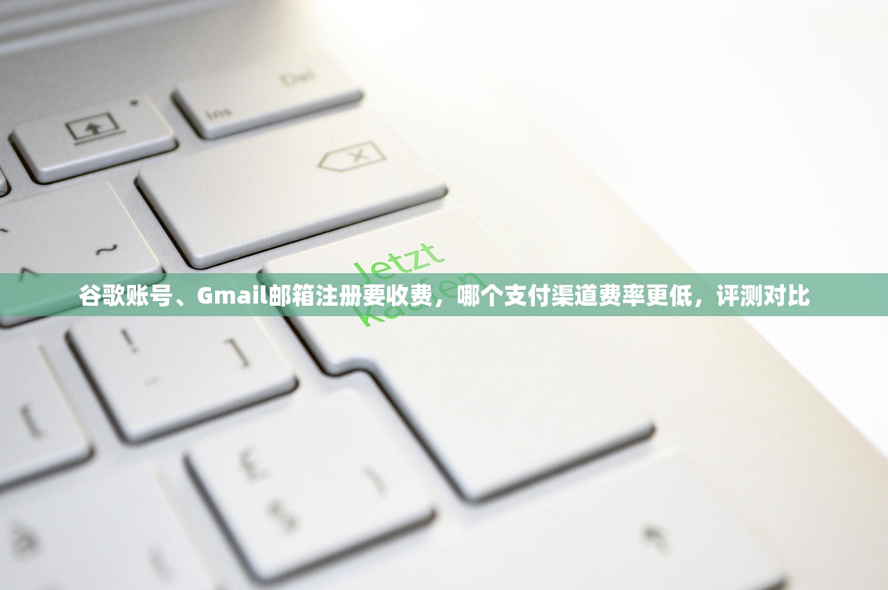 谷歌账号、Gmail邮箱注册要收费,哪个支付渠道费率更低,评测对比