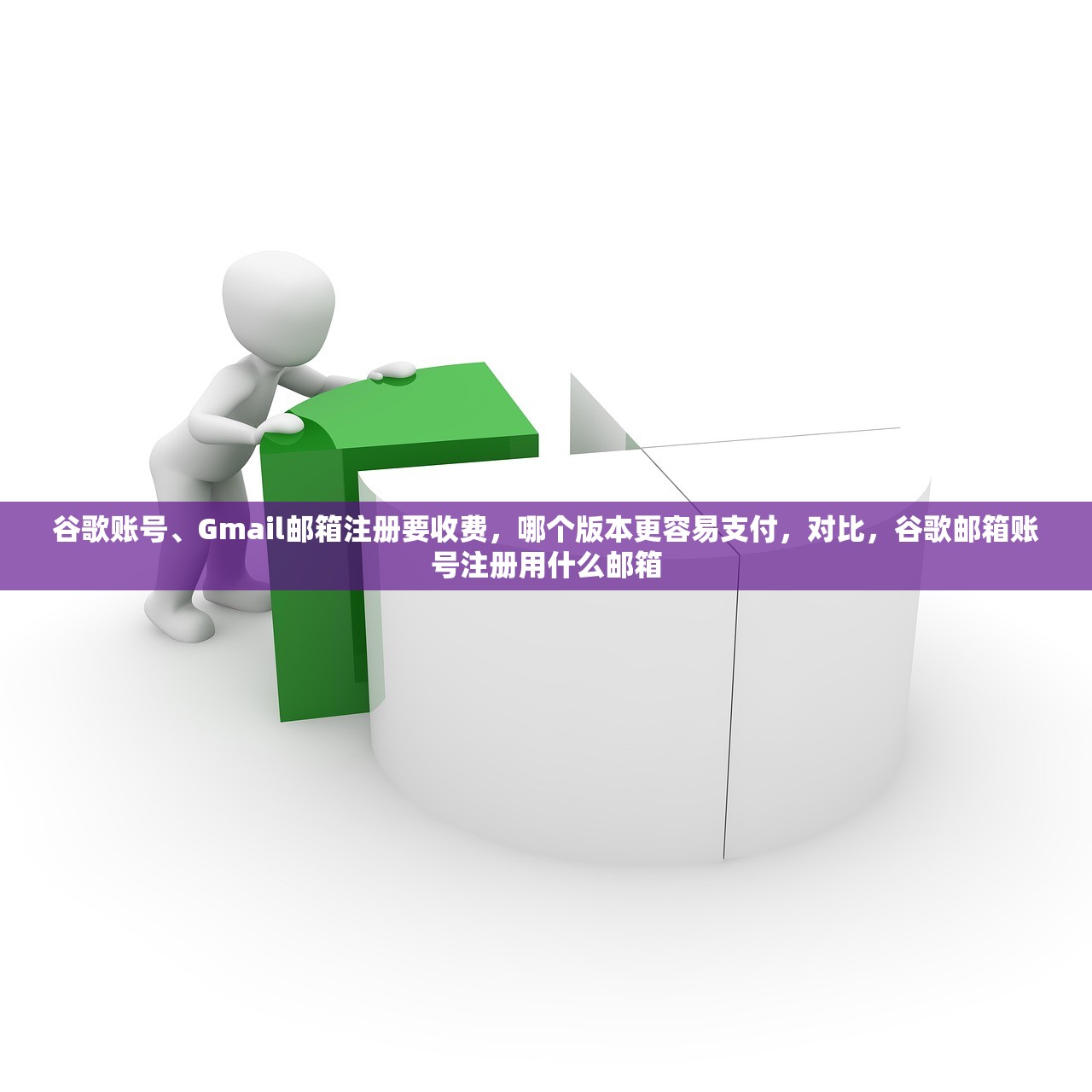 谷歌账号、Gmail邮箱注册要收费,哪个版本更容易支付,对比,谷歌邮箱账号注册用什么邮箱