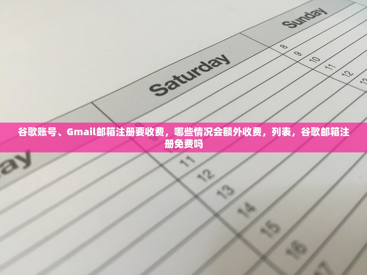 谷歌账号、Gmail邮箱注册要收费,哪些情况会额外收费,列表,谷歌邮箱注册免费吗