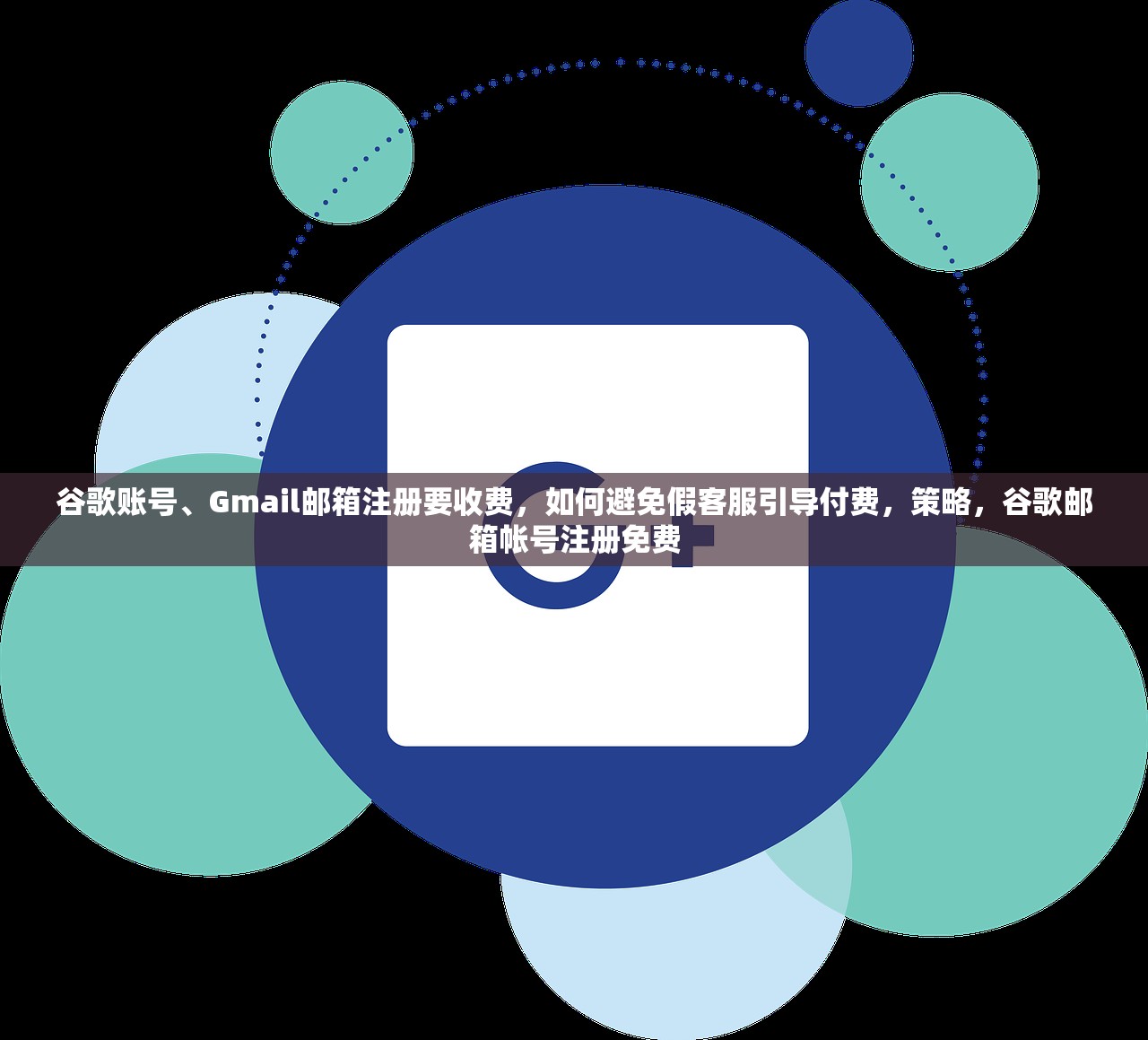 谷歌账号、Gmail邮箱注册要收费,如何避免假客服引导付费,策略,谷歌邮箱帐号注册免费
