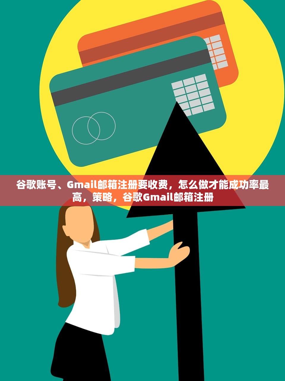 谷歌账号、Gmail邮箱注册要收费,怎么做才能成功率最高,策略,谷歌Gmail邮箱注册