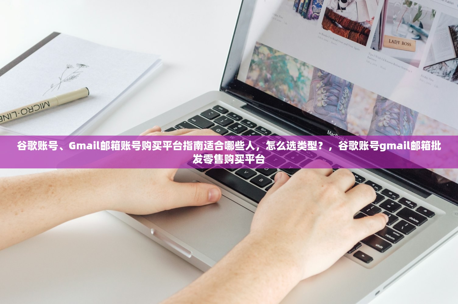 谷歌账号、Gmail邮箱账号购买平台指南适合哪些人,怎么选类型?,谷歌账号gmail邮箱批发零售购买平台
