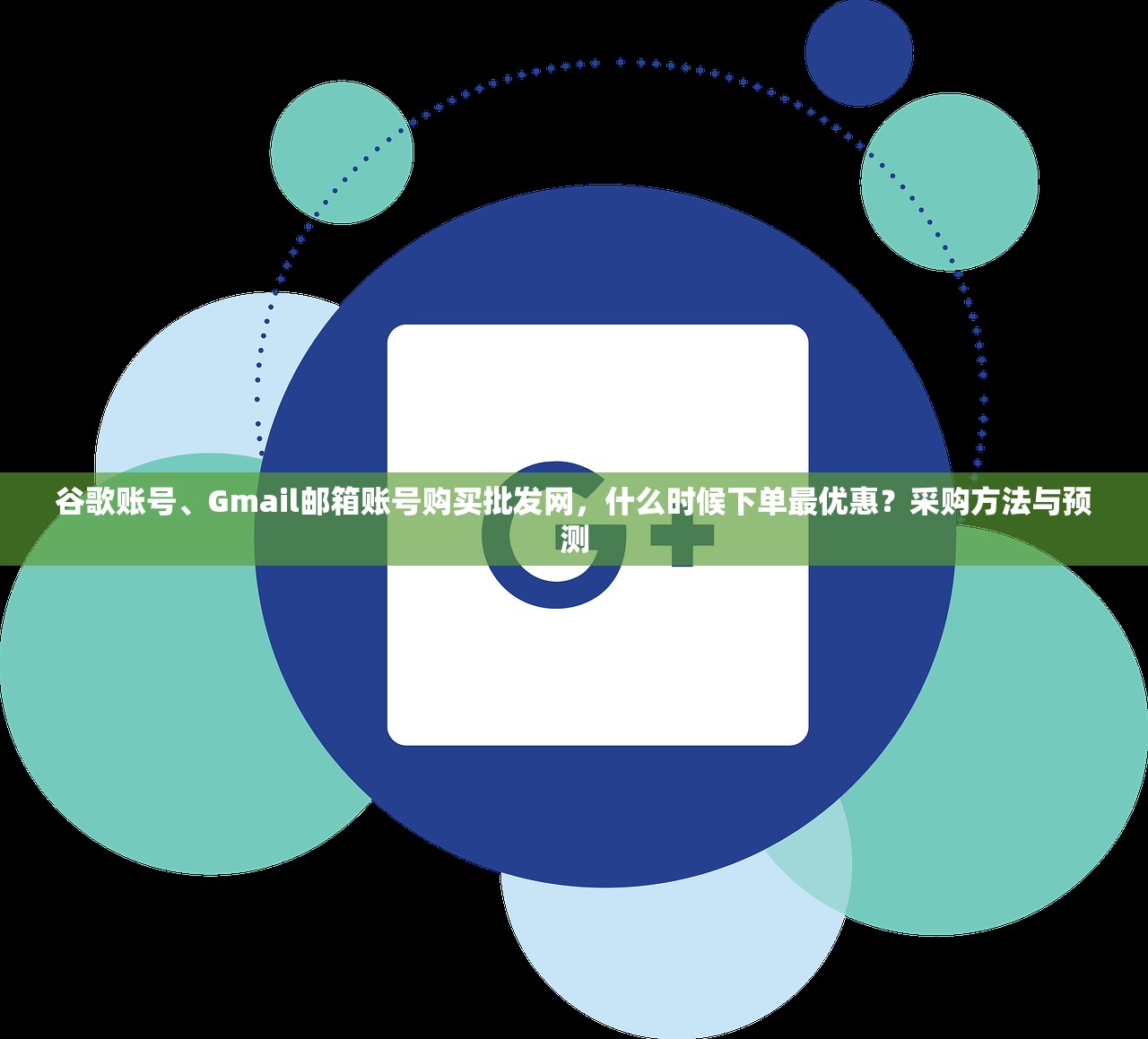 谷歌账号、Gmail邮箱账号购买批发网,什么时候下单最优惠?采购方法与预测