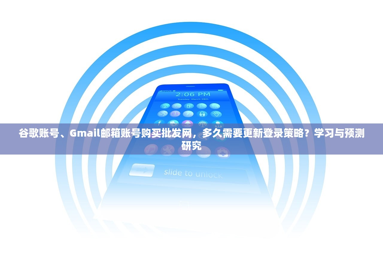 谷歌账号、Gmail邮箱账号购买批发网,多久需要更新登录策略?学习与预测研究