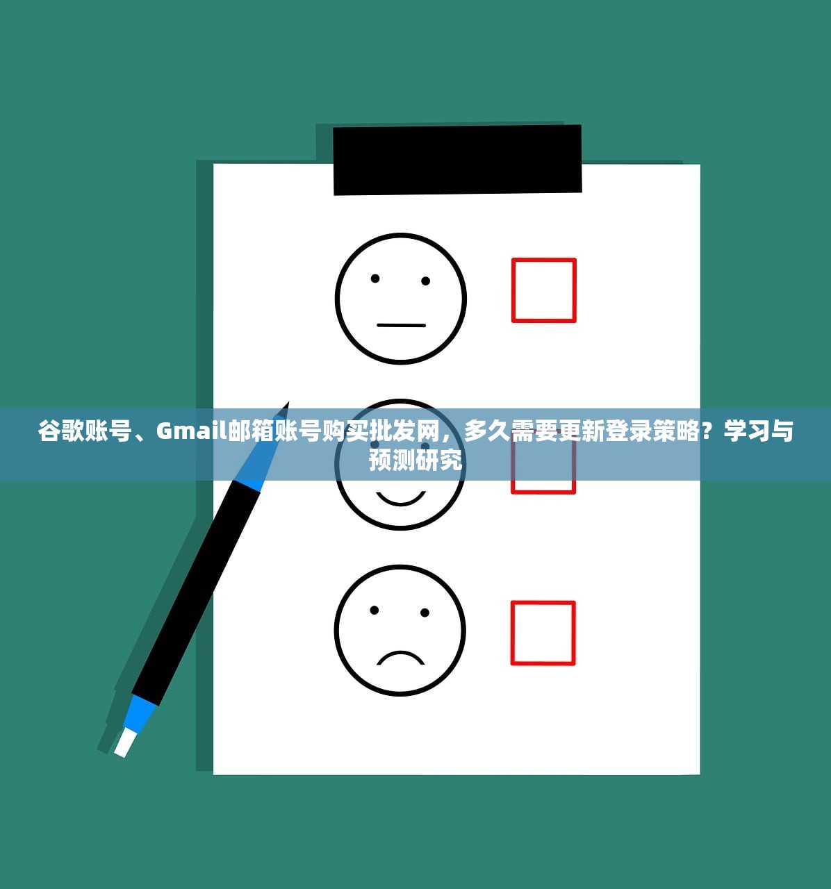 谷歌账号、Gmail邮箱账号购买批发网,多久需要更新登录策略?学习与预测研究
