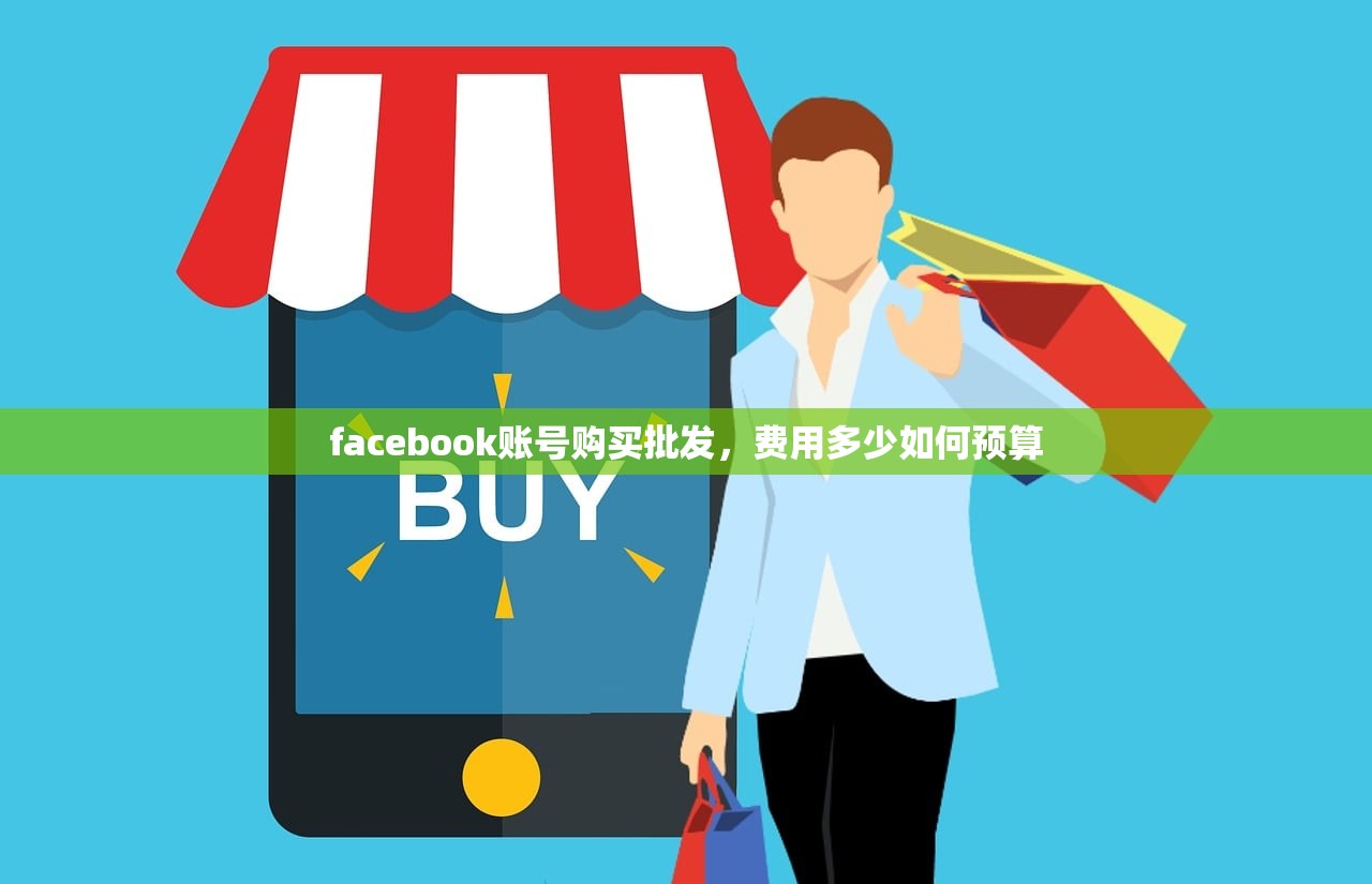 facebook账号购买批发,费用多少如何预算