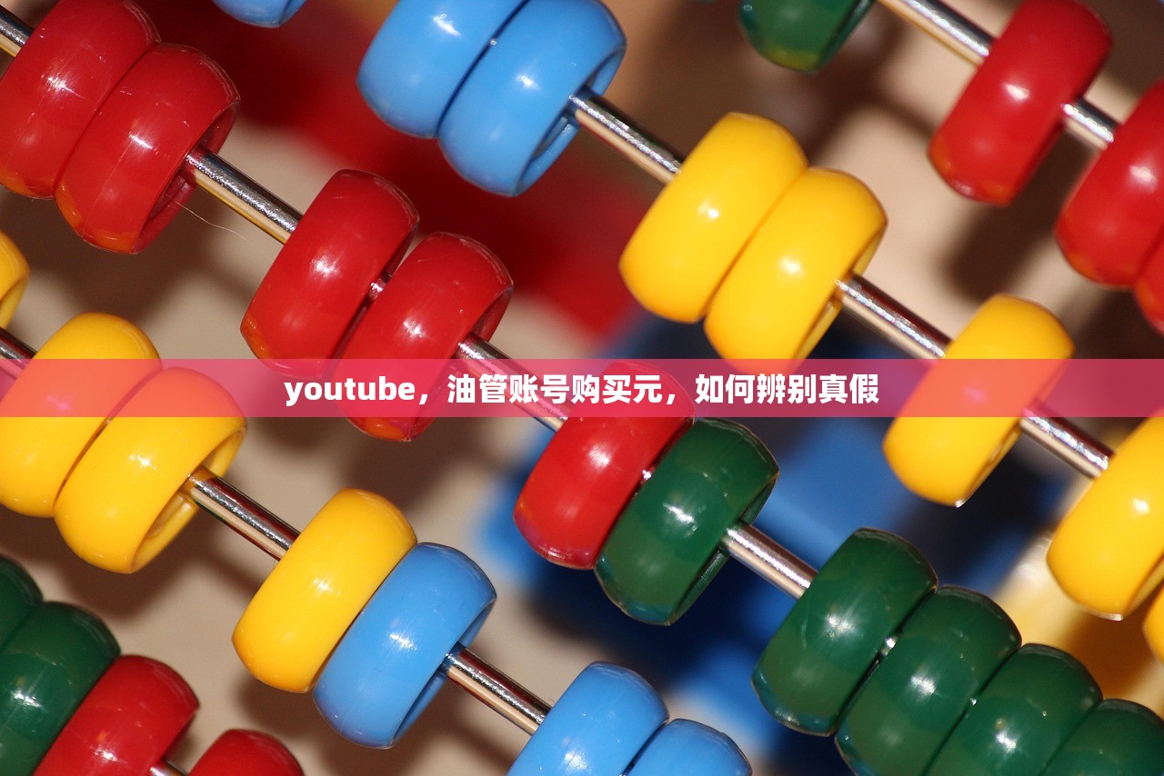 youtube,油管账号购买元,如何辨别真假