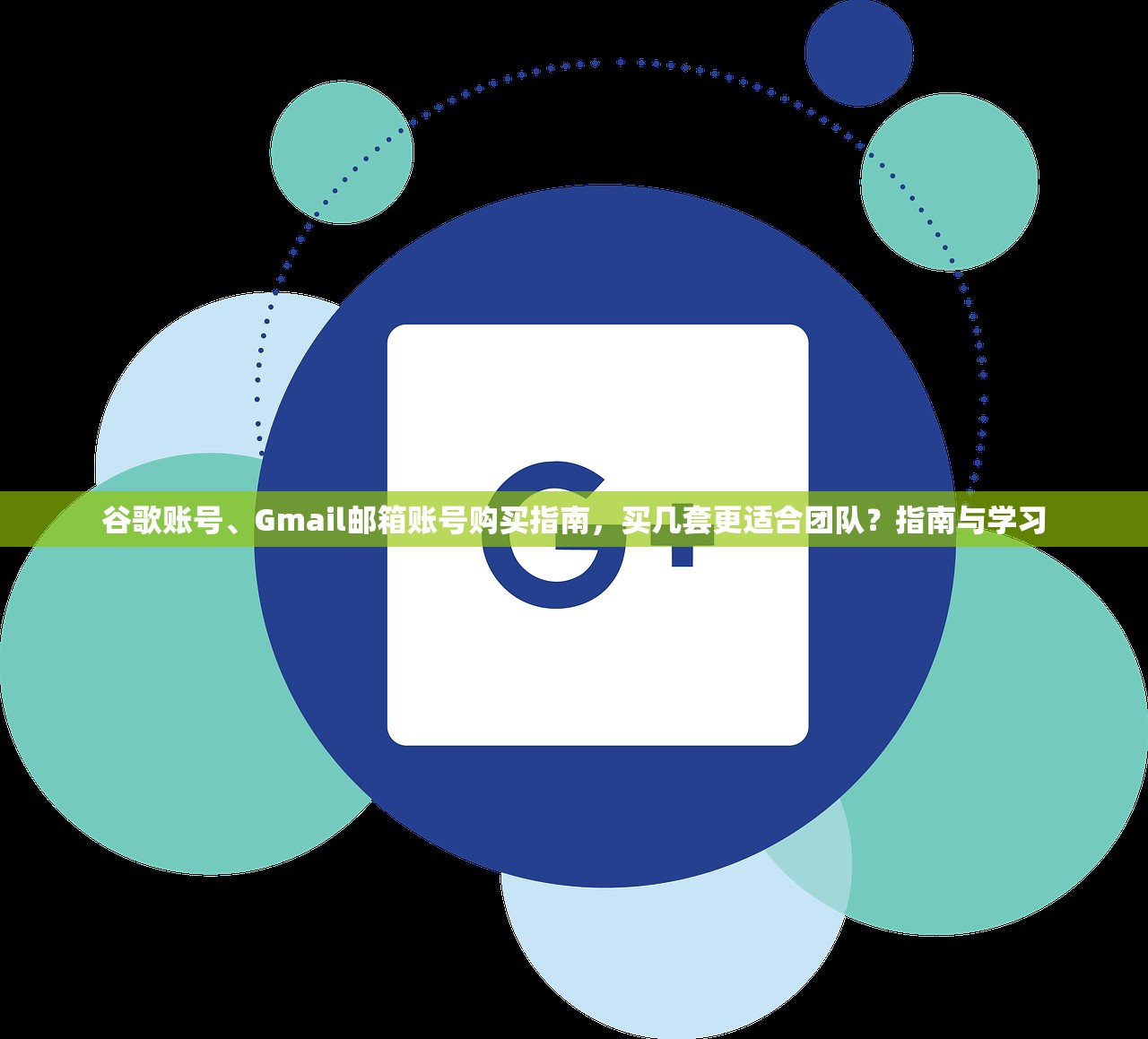 谷歌账号、Gmail邮箱账号购买指南,买几套更适合团队?指南与学习