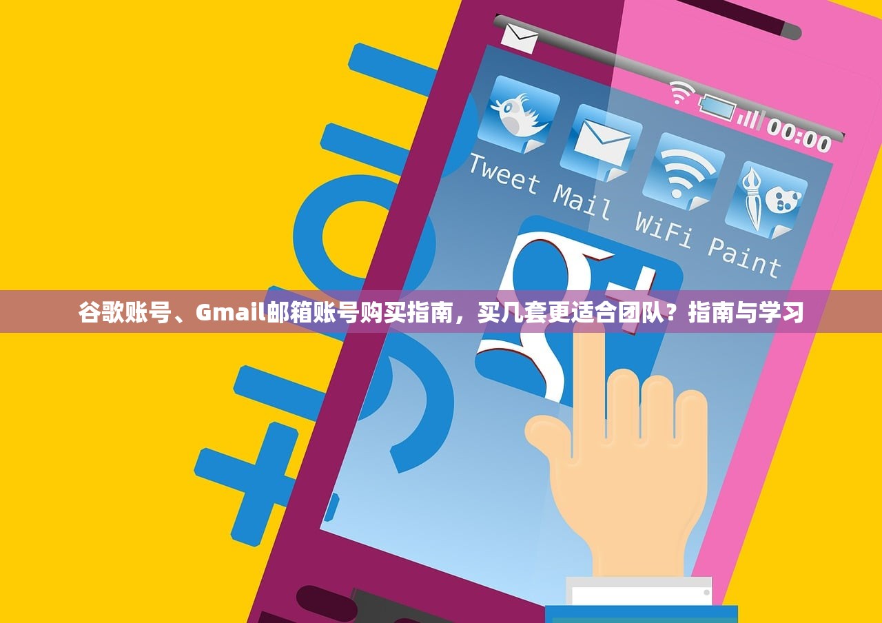 谷歌账号、Gmail邮箱账号购买指南,买几套更适合团队?指南与学习