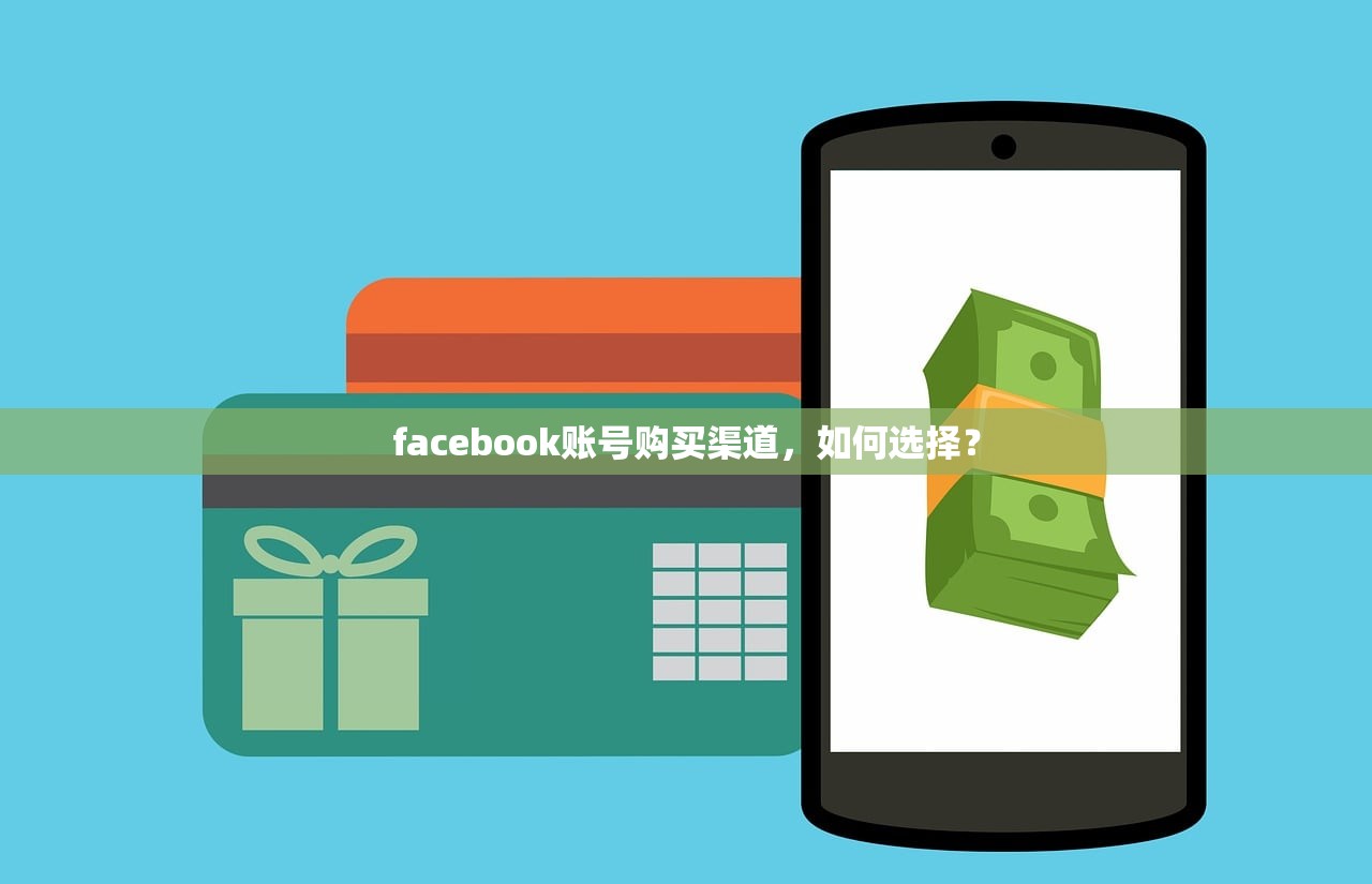 facebook账号购买渠道，如何选择？