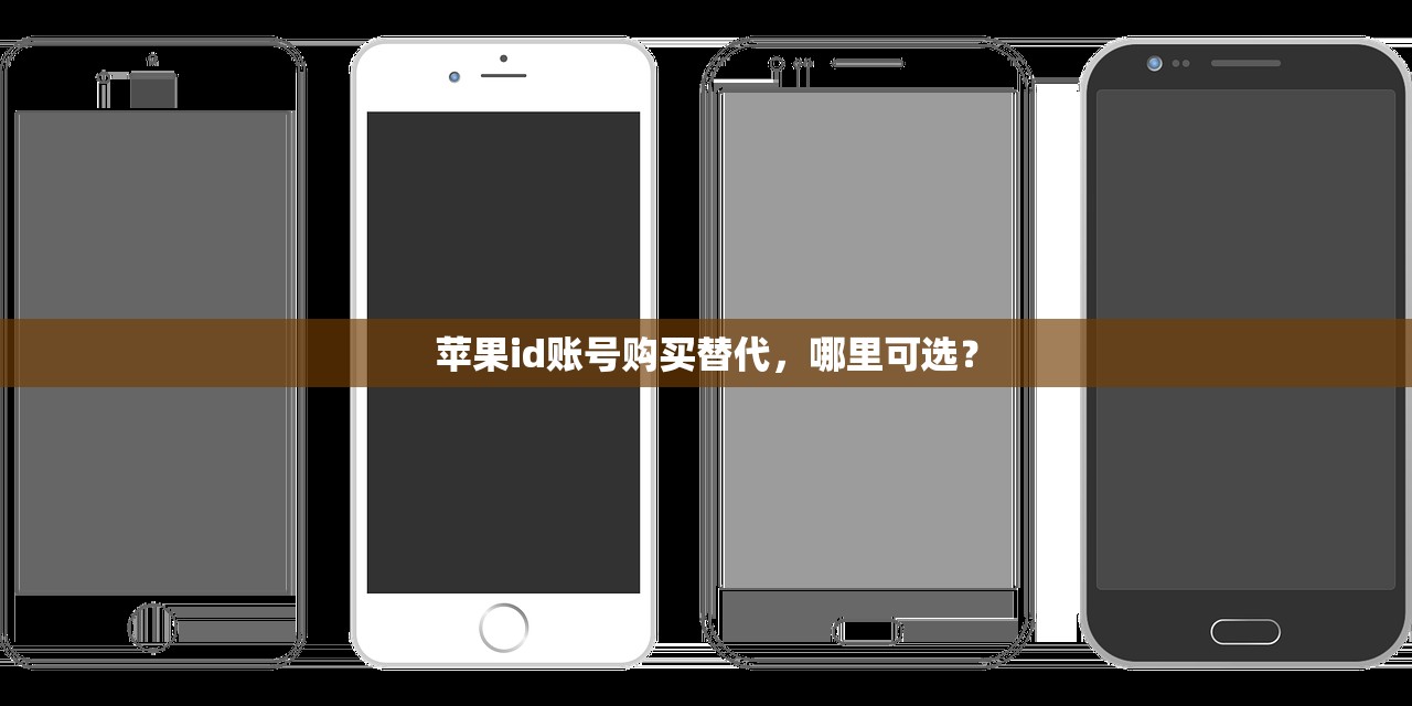 苹果id账号购买替代，哪里可选？