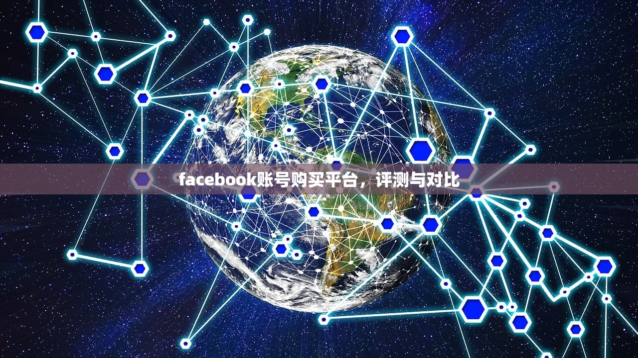 facebook账号购买平台,评测与对比