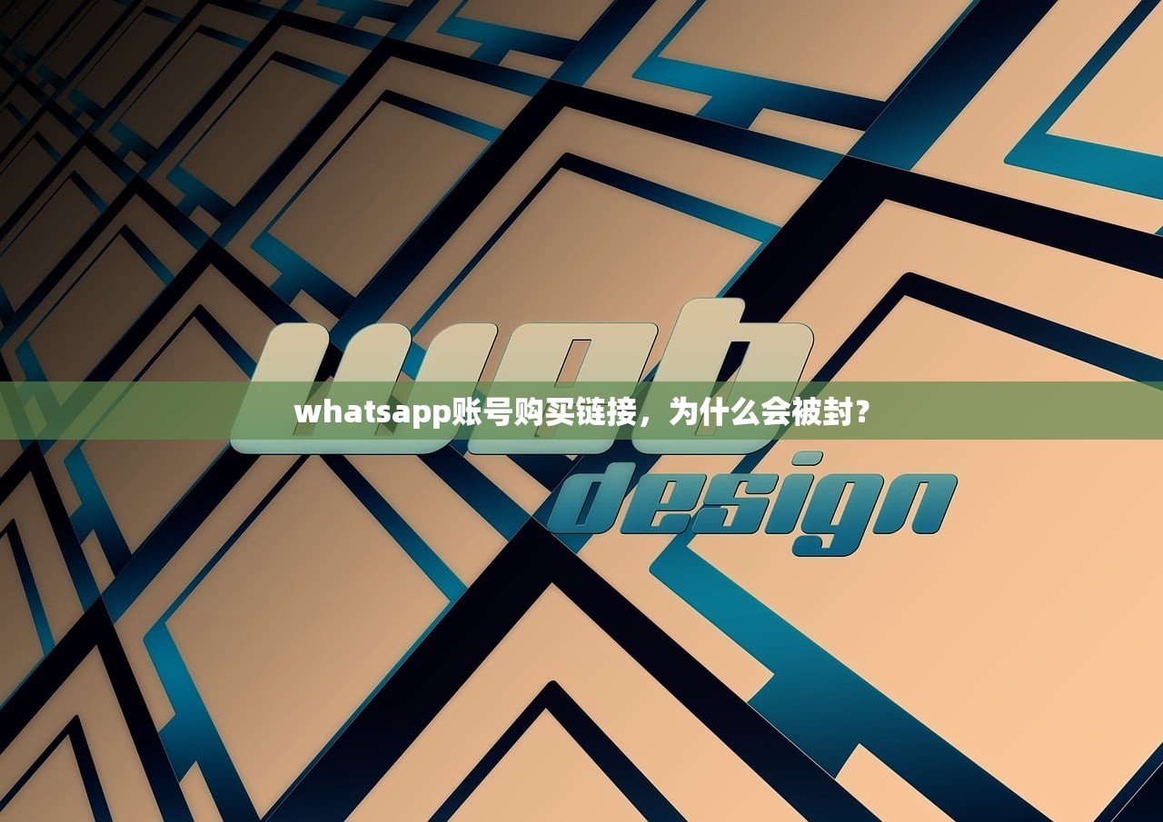whatsapp账号购买链接,为什么会被封?