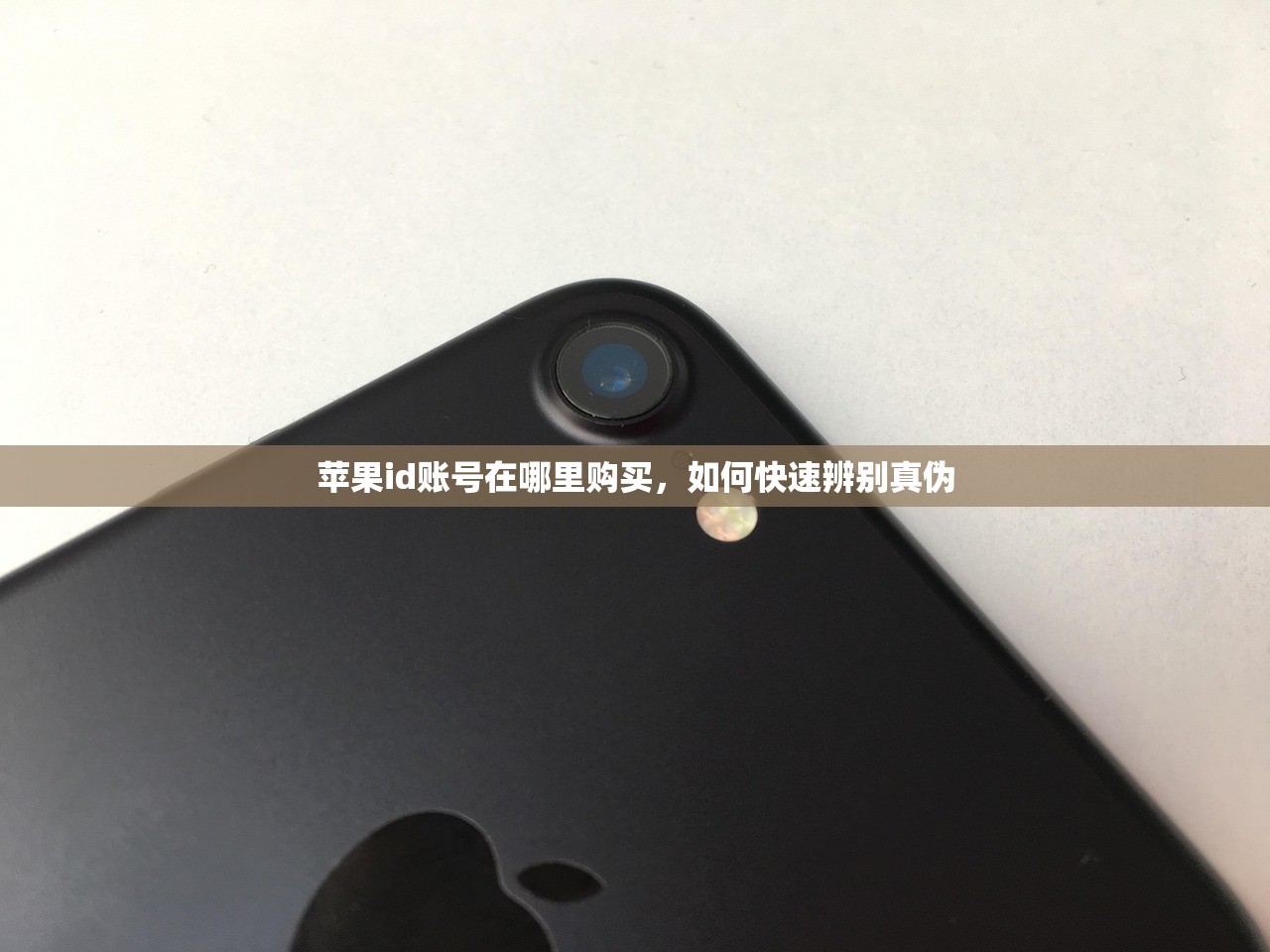 苹果id账号在哪里购买,如何快速辨别真伪