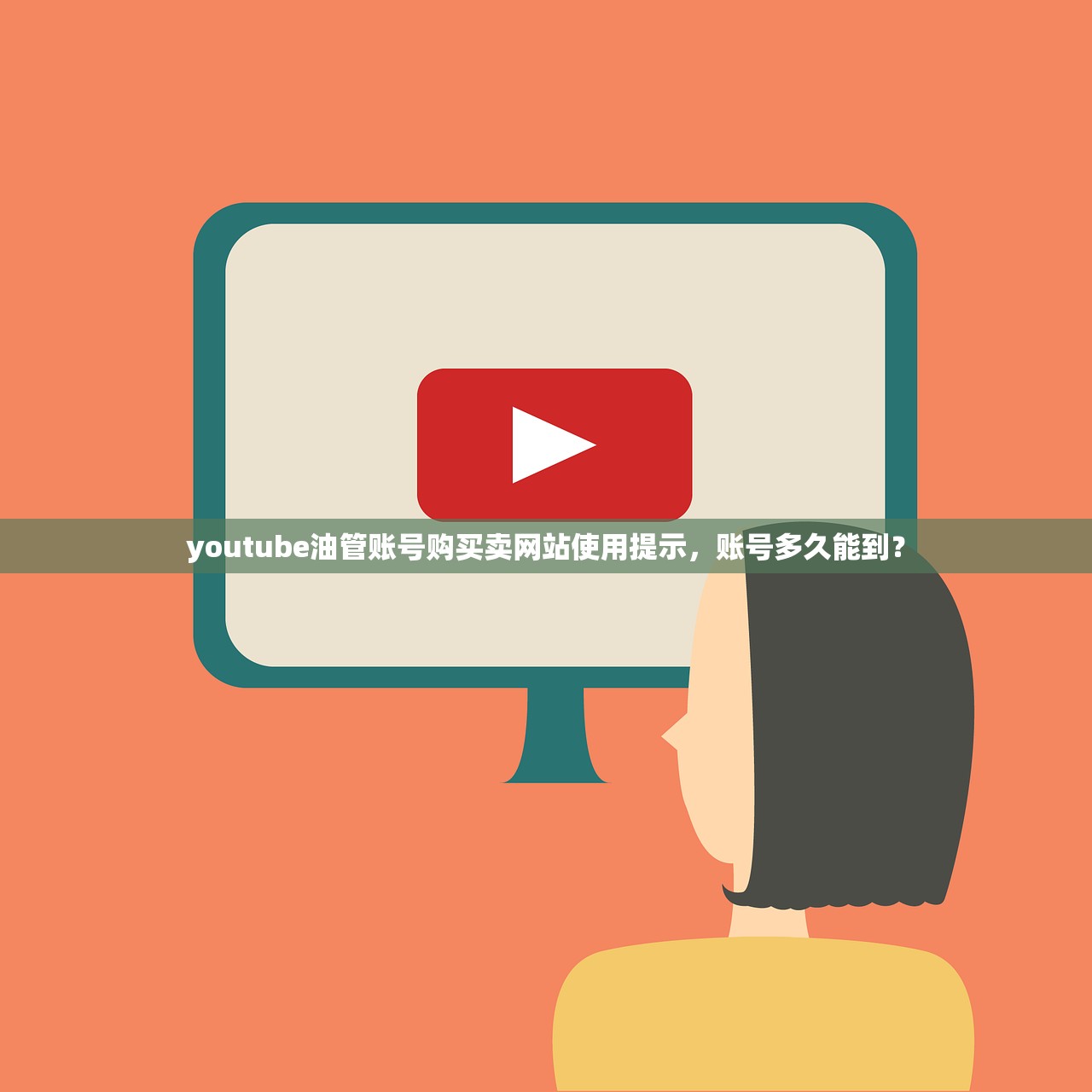 youtube油管账号购买卖网站使用提示,账号多久能到?